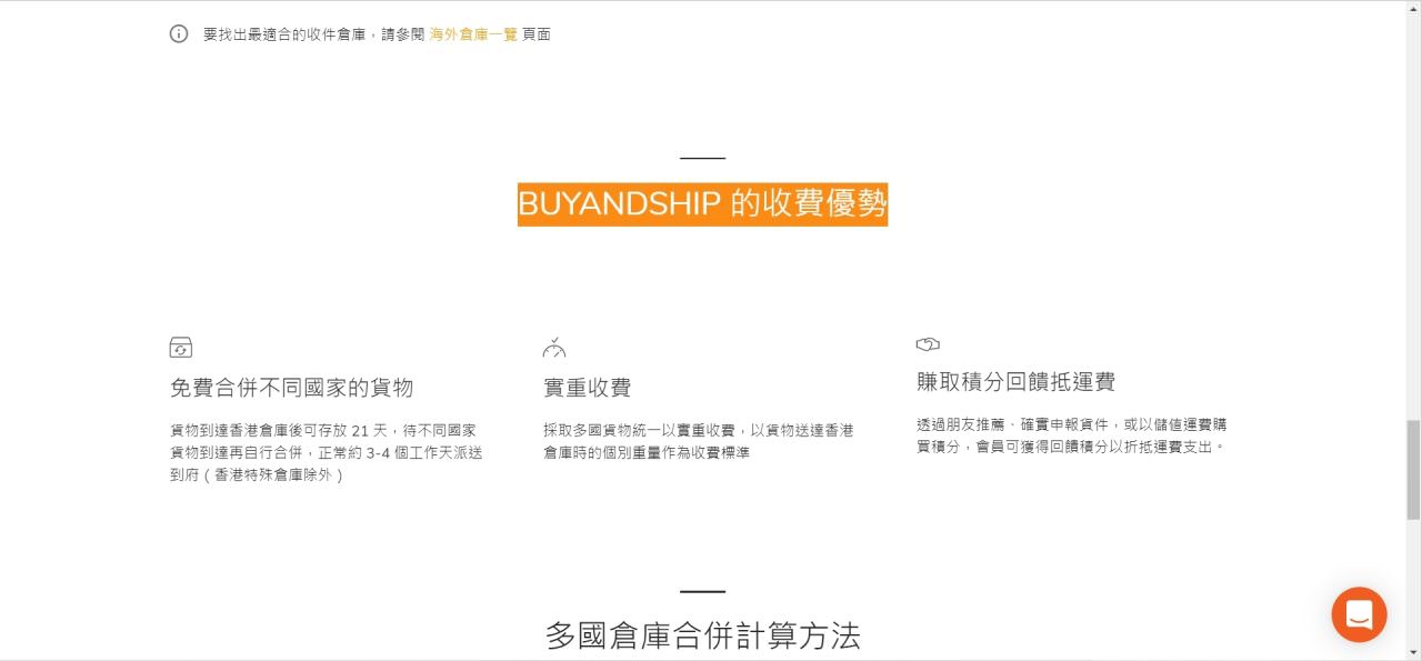 002 Buyandship 收費説明 BUYANDSHIP 的收費優勢 e1664778071441